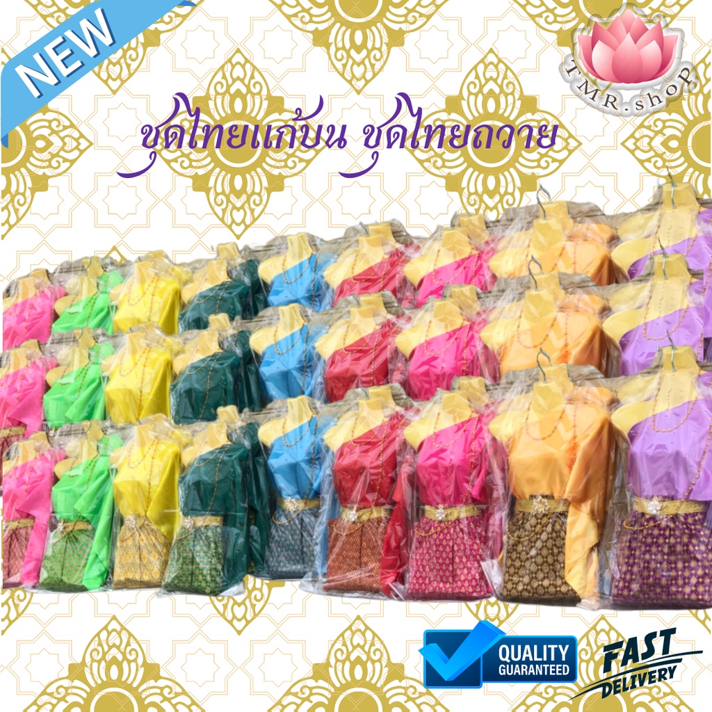 ชุดไทย ชุดไทยแก้บน [[ ออกใบกำกับภาษีได้ ]] +เข็มขัด พร้อมสร้อยสังวาลย์ ผ้าถุงลายไทย พร้อมหุ่น​