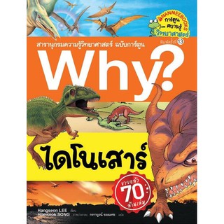 หนังสือเด็ก  ไดโนเสาร์ (ปกใหม่) :ชุด Why? สารานุกรมวิทยาศาสตร์ ฉบับการ์ตูน : Hangseon LEE :  นานมีบุ๊คส์