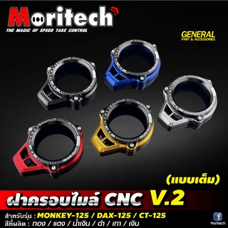 ฝาครอบไมล์ CNC (แบบเต็ม) Moritech V.2 สำหรับรถรุ่น #MONKEY-125 / DAX-125 / CT-125