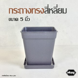 ซื้อ 1 แถม 1  Okay plas กระถางสี่เหลี่ยม 5 นิ้ว พร้อมจานรอง