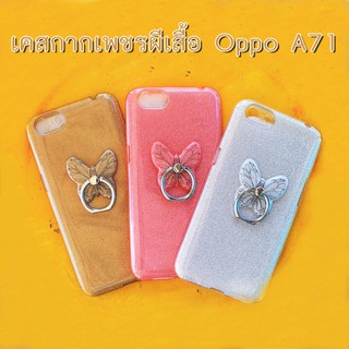 เคสกากเพชรผีเสื้อ Oppo A71