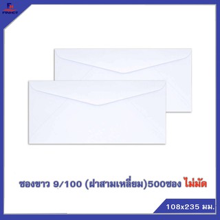 ซองปอนด์สีขาว No.9/100 ฝาสามเหลี่ยม "ไม่มัด" (500 ซอง) 🌐WHITE  ENVELOPE NO.9/100"UNBUNDLE"  (QTY. 500 PCS./BOX)