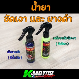 น้ำยาขัดเงา รถ เคลือบเเก้ว และ ขัดยางดำ ( 1 ขวด 120CC )