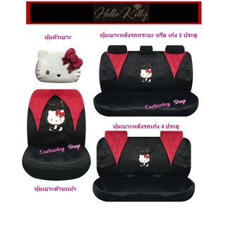 Kitty ที่หุ้มเบาะรถยนต์ Kitty Party สีดำ-เลือดหมู ที่หุ้มหัวเบาะ ที่หุ้มเบาะหลังรถยนต์ รถเก๋ง กระบะ Hatchback