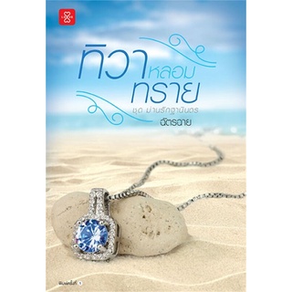 NiyomNiyai (นิยมนิยาย) หนังสือ ทิวาหลอมทราย (ชุด ม่านรักฐานันดร)