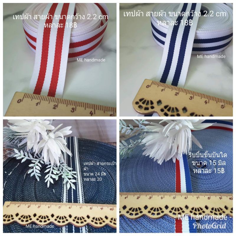 เทปผ้า สายผ้า เทปตกแต่ง – โปรปัง