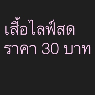 เสื้อผ้าไลฟ์สด 30-40-70-80-150