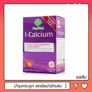 NatWell I Calcium แนทเวลล์ ไอ-แคลเซียม 10 ซอง เสริมสร้างกระดูก