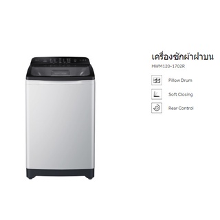 เครื่องซักผ้าฝาบน Haier (12 Kg) รุ่น HWM120-1702R