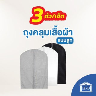 Home Best ถุงคลุมสูท / เสื้อผ้า เซ็ต 3 ตัว 60x100cm ขายดีที่สุด!!!! คุณภาพดี