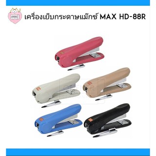 เครื่องเย็บกระดาษแม๊กซ์max HD-88R