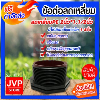 ข้อต่อลดเหลี่ยม PE 2 นิ้ว*1.1/2 นิ้ว มีให้เลือกตั้งแต่ 1-5ชิ้น ใช้เป็นอุปกรณ์ในการต่อท่อ สินค้าคุณภาพจากJVP