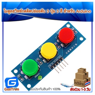 โมดูลสวิทซ์กดติดปล่อยดับ 3 ปุ่ม 3 สี สำหรับ Arduino