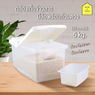 กล่องเก็บข้าวสาร 5 กิโล รุ่น D-5410