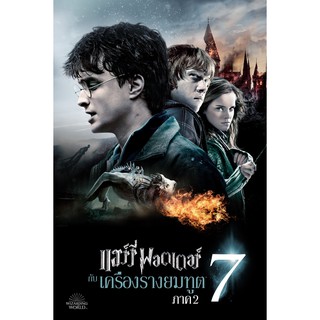 โปสเตอร์ หนัง แฮร์รี่ พอตเตอร์ Harry Potter Poster รูปภาพ ภาพติดผนัง โปสเตอร์ภาพพิมพ์ Movie Poster