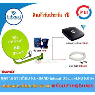 ชุดจานดาวเทียม Infosat KU-BAND 35cm.(ยึดผนัง)+กล่องดาวเทียม PSI S3 HD พร้อมสาย40เมตร(เลือกสีจานได้)