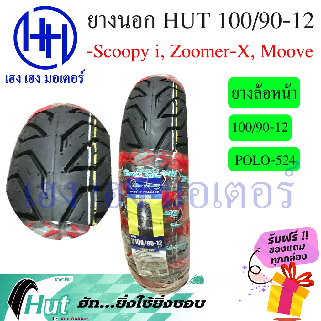 ยางนอก Scoopy-i, Zoomer-X ล้อหน้า 100/90-12 ห่อสีแดง Hut ล้อหน้าขอบ 12 นิ้ว ร้าน เฮง เฮง มอเตอร์ ฟรี
