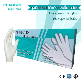 ถุงมือยางไม่มีแป้ง Latex powder free(100ชิ้น/กล่อง)