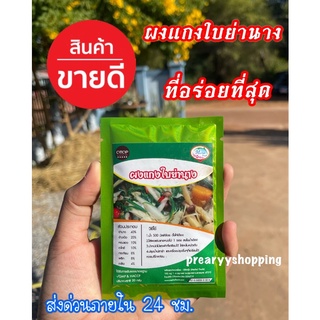 🔥พร้อมส่ง🔥ผงย่านางแกงหน่อไม้ ผงย่านางแกงเห็ด แกงเห็ดรวม ผงย่านางปรุงรส  ผงย่านางสำเร็จรูป ผงย่านางออแกนิค ผงย่านางOTOP