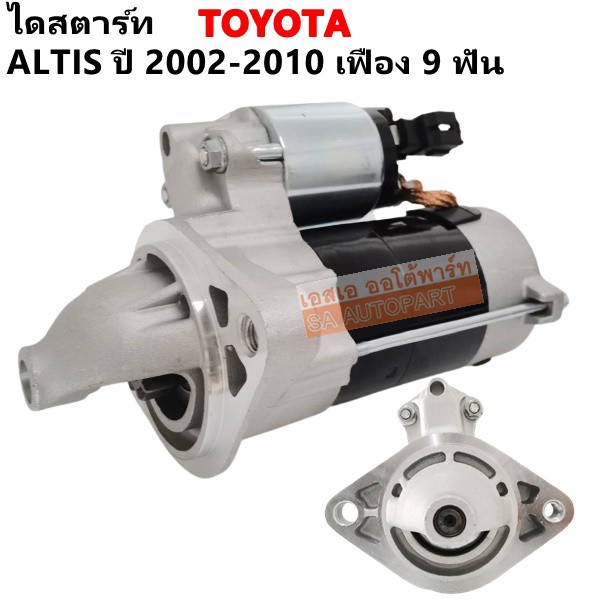ไดสตาร์ท TOYOTA ALTIS เครื่อง 1.6 / 1.8L รหัส 1ZZ-FE, 3ZZ-FE ปี 02-10 เฟือง 9 ฟัน