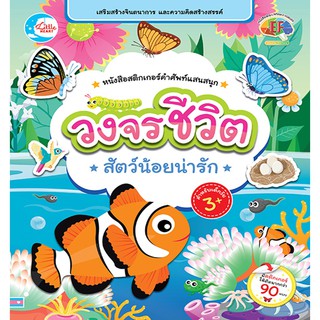 หนังสือสติกเกอร์คำศัพท์แสนสนุก ชุด วงจรชีวิตสัตว์น้อยน่ารัก