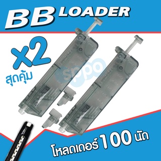 บีบี กันสปีดโหลดเดอร์บีบีก ัน Speed Loader bb + Adaptor 100 นัด สินค้าตามภาพ