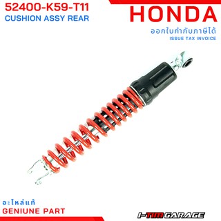 (52400-K59-T11) Honda Click150i โช้คอัพหลังแท้