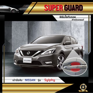 ฟิล์มใสกันรอย เบ้ามือจับ Nissan รุ่น Sylphy แบรนด์ SUPER GUARD