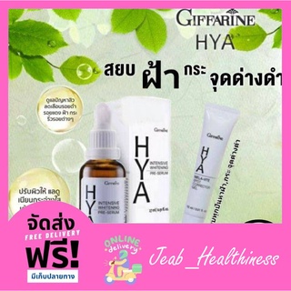 แก้ฝ้า เจลทาฝ้า ไฮยาแก้ฝ้า เซรั่มไฮยา เซรั่มแก้ฝ้า HYA Serum กิฟฟารีน