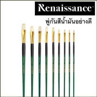 พู่กัน อย่างดี สำหรับ สีน้ำมัน ตรา Renaissance ทุกเบอร์