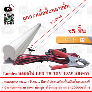 Lumira ชุด 5ชิ้น หลอดไฟ LED T8 12V 18W ยาว120cm แสงขาว มีขั้วหนีบ