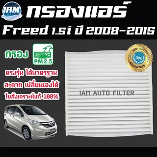 A/C Car Filter กรองแอร์ Honda Freed 1.5i ปี 2008-2015 / ฮอนด้า ฟรีด