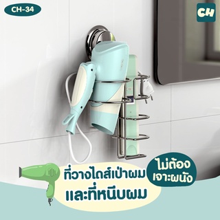 🏠CH-34 ที่วางไดร์เป่าผม และที่หนีบผม รุ่น Chrome Series ❌ไม่ต้องเจาะผนัง