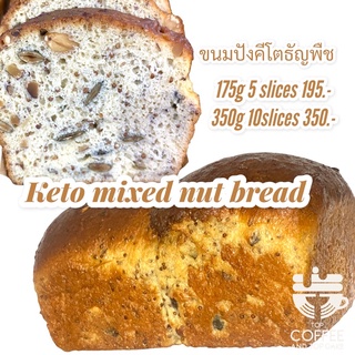 KETO organic mixed nuts bread ขนมปังธัญพืชคีโต