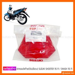 [แท้ศูนย์ฯ] ฝาไฟท้าย ตัวใน (สีแดง) SUZUKI SHOOTER 115 FI / SMASH 115 FI