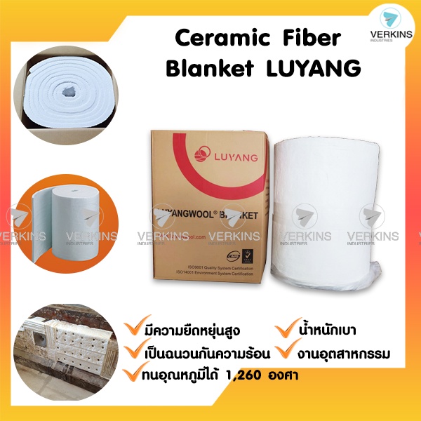 ฉนวนกันความร้อน Ceramic Fiber Blanket LUYANG เซรามิค ไฟเบอร์ ฉนวนทนความร้อนได้สูง(ของจีน)