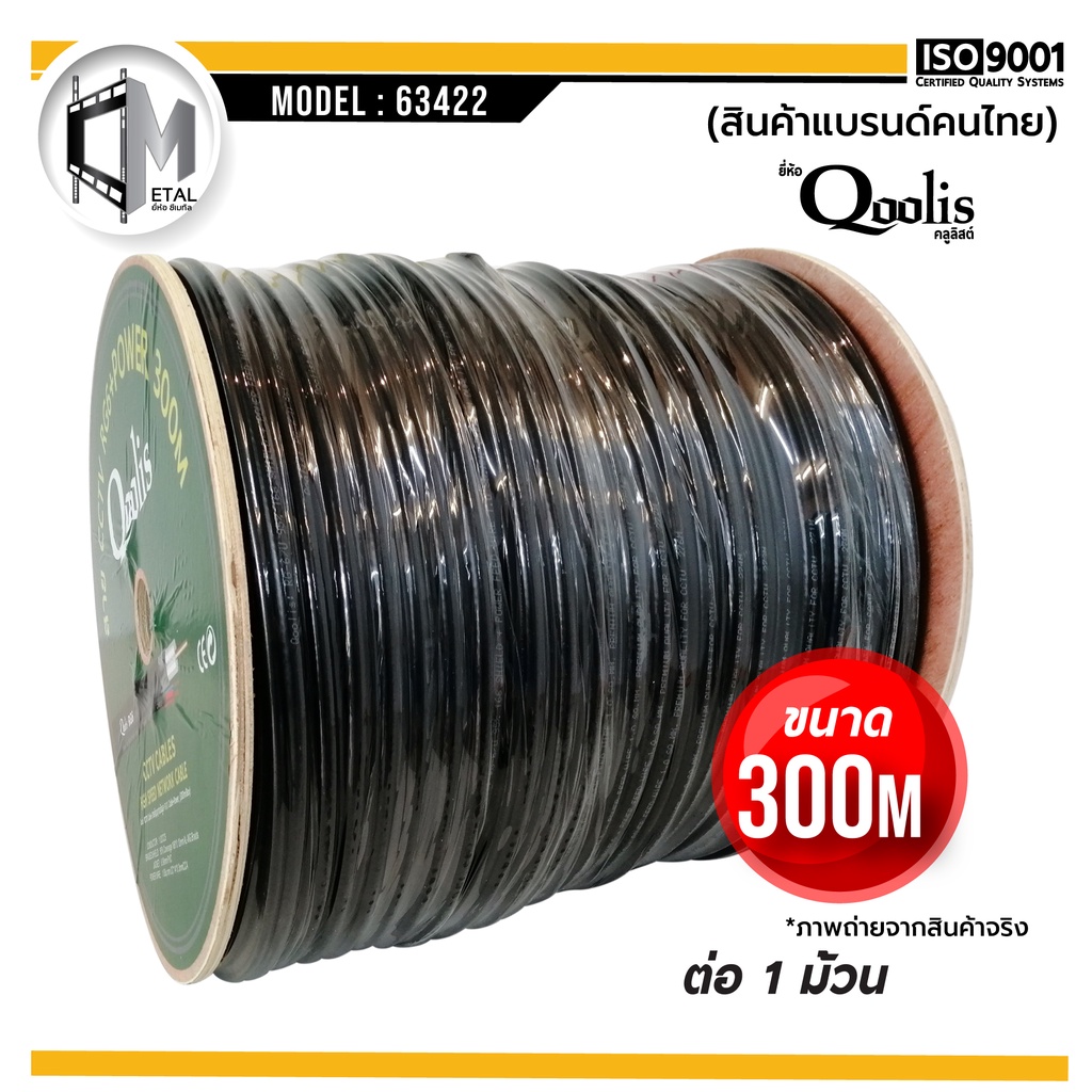 สายสัญญาณ RG6+Power 300M DRUM (ต่อ 1 กล่อง 300เมตร) รหัส 63422 สายนำสัญญาณกล้องวงจรปิด ยี่ห้อ Qoolis RG6+สายไฟ 300เมตร