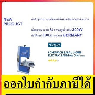 BASA1 เลื่อยสายพาน สายพานแท่น SCHEPPACH คอลึก 8 นิ้ว ตัดหนา 100มิล 300W รุ่นใหม่  Germany แท้ ตัวแทนจำหน่าย