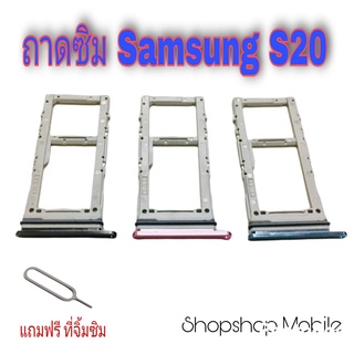 ถาดซิม Samsung S20 แถมฟรี ที่จิ้มซิม อะไหล่คุณภาพดี ShopShop Mobile