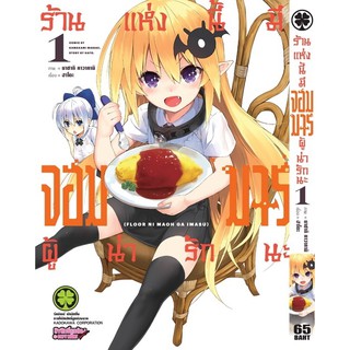 หนังสือการ์ตูน ร้านแห่งนี้มีจอมมารผู้น่ารักนะ (แยกเล่ม 1-ล่าสุด)