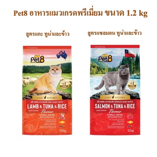 Pet8 อาหารแมวชนิดเม็ด สูตรแกะ แซลมอน ทูน่าและข้าว Hairball control เกรดพรีเมี่ยม อาหารแมวถุง