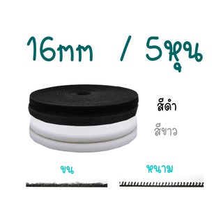 เมจิกเทปตีนตุ้กแก 16mm (5 หุน) เทปอเนกประสงค์ สีขาว/ดำ