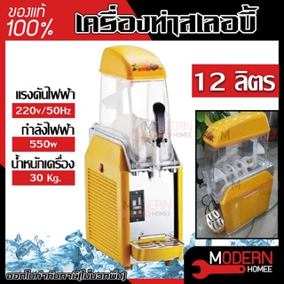 เครื่องทำสเลอบี้ 1 โถ ขนาด 12 ลิตร รุ่น kk-x-240 เครื่องทำสเลอปี้ 1โถ 12ลิตร 12L สเลอบี้ สเลอปี้ เครื่องทำน้ำปั่น