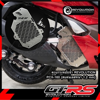 ตะแกรงหม้อน้ำ PCX-160 REVOLUTION (สแตนเลสหนา 1.2 mm)