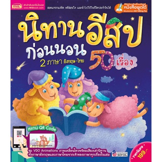 🔥พร้อมส่ง🔥หนังสือนิทานอีสปก่อนนอน 50 เรื่อง 2 ภาษา อังกฤษ-ไทย ปกแข็ง