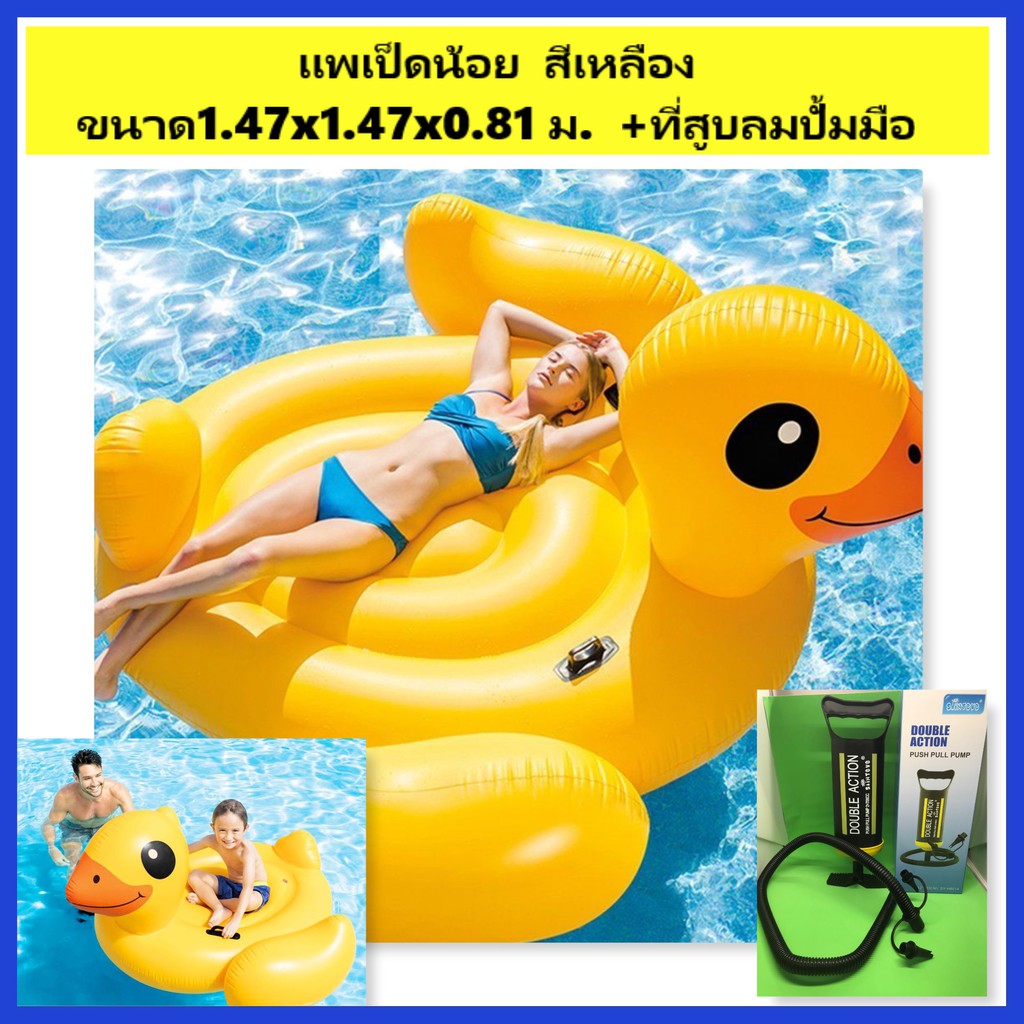 พร้อมส่งแพเป็ดน้อย สีเหลือง 1.47x1.47x0.81  + ที่สูบลมแบบมือสูบ
