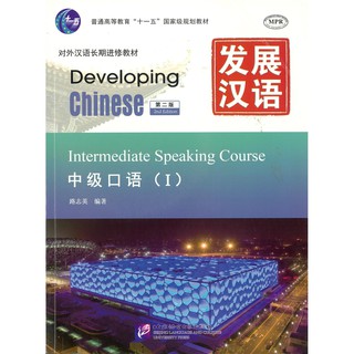 Nanmee Chinesebooks(ร้านหนังสือจีนนานมี) แบบเรียน Developing Chinese Intermediate Speaking Course 1 发展汉语 中级口语 1