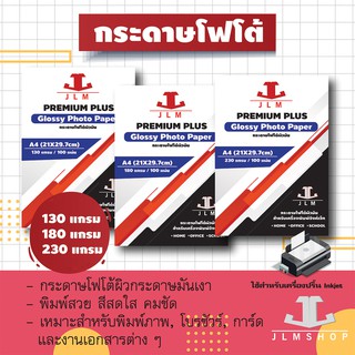 กระดาษโฟโต้ A4 มันผิวมันเงา 130 แกรม / 180 แกรม / 230 แกรม