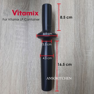 ไม้คนเครื่องปั่น Vitamix สำหรับโถ Low-Profile 2.0ลิตร - อะไหล่แท้นำเข้าจากอเมริกา (Vitamix tamper for 2.0L LP container)