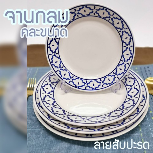 INDRA CERAMIC จานกลม เซรามิกเข้าไมโครเวฟได้ ลายสับปะรด